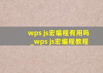 wps js宏编程有用吗_wps js宏编程教程
